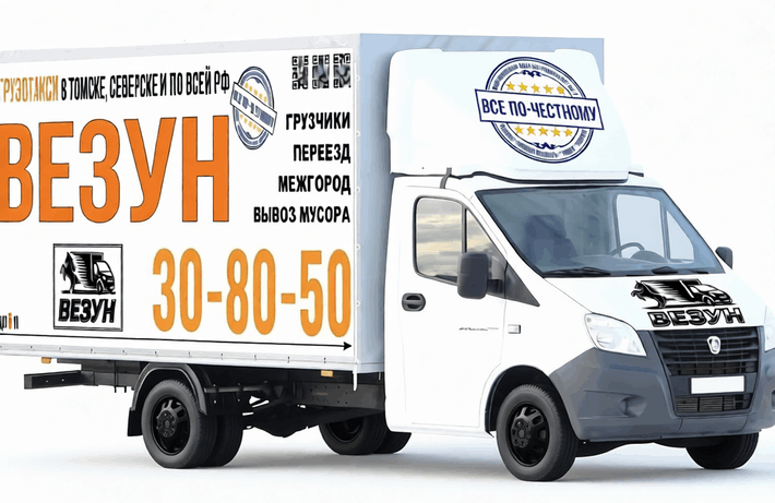 Междугородний переезд «под ключ» из Томска — Газель, упаковка, грузчики